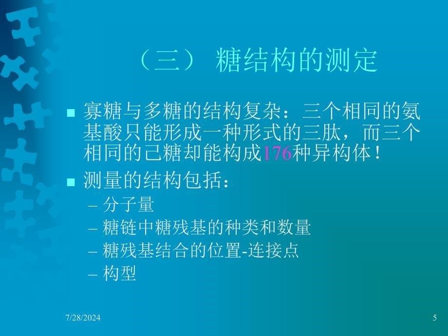 第十一章糖的分析_第5页