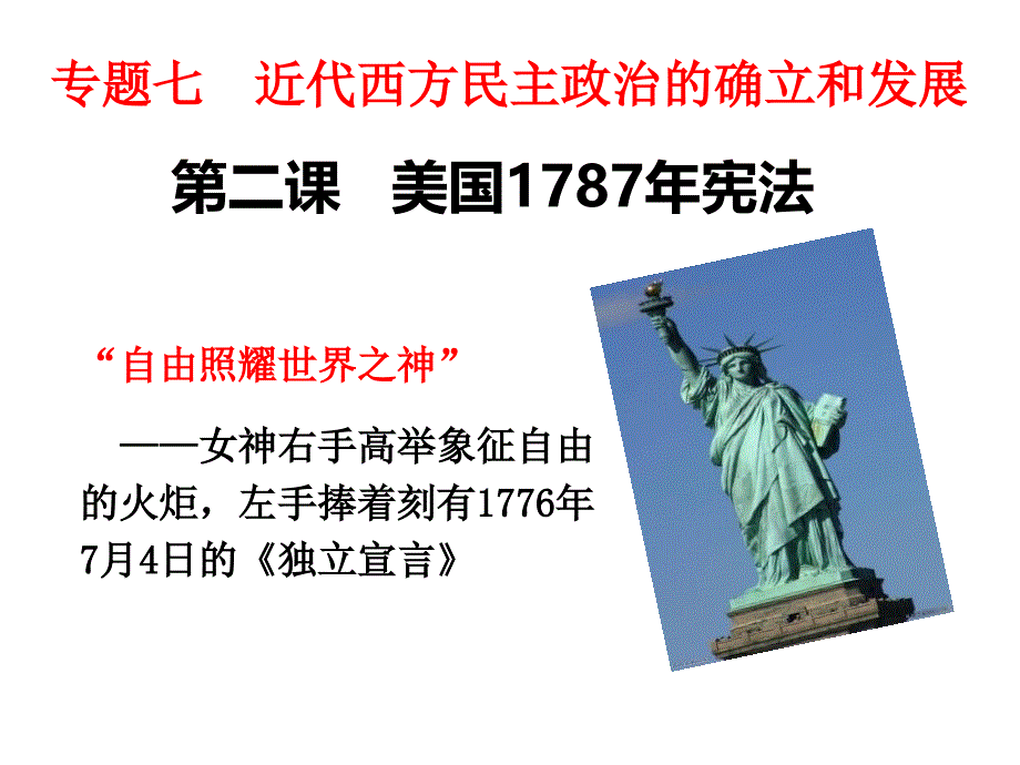 7.2美国1787年宪法_第1页