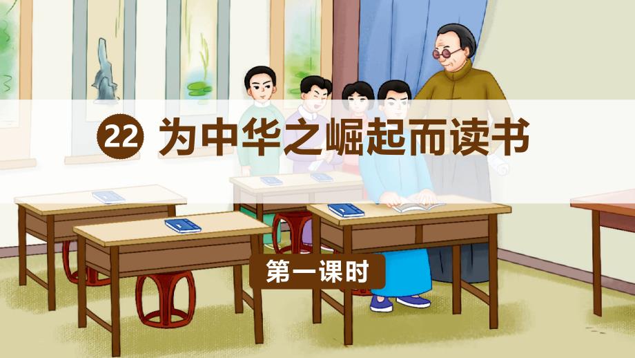 部编版四年级上册语文 22为中华之崛起而读书 课件(47页)_第1页