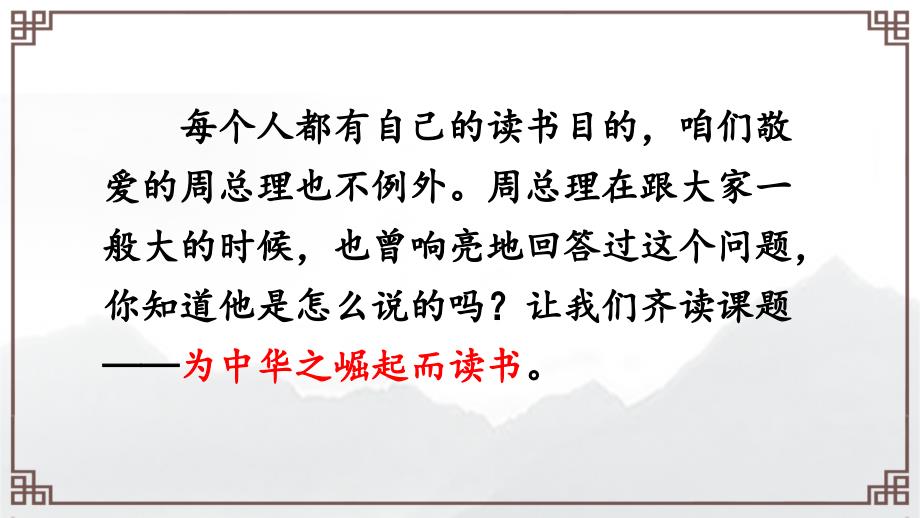 部编版四年级上册语文 22为中华之崛起而读书 课件(47页)_第4页