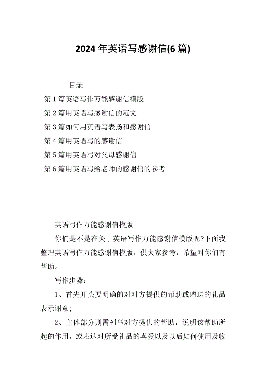 2024年英语写感谢信(6篇)_第1页