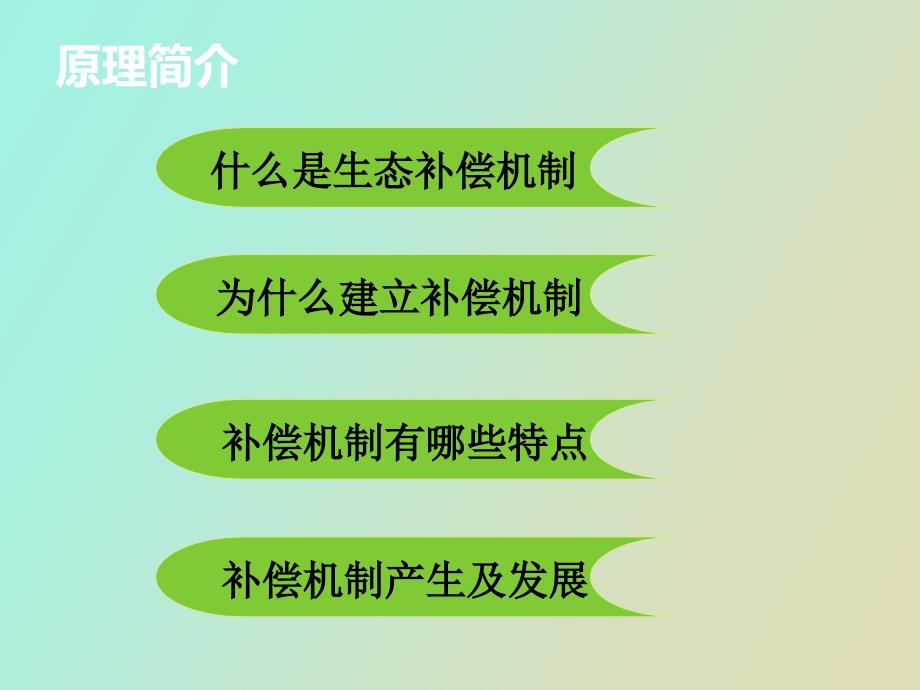 生态补偿机制原理及实例_第3页