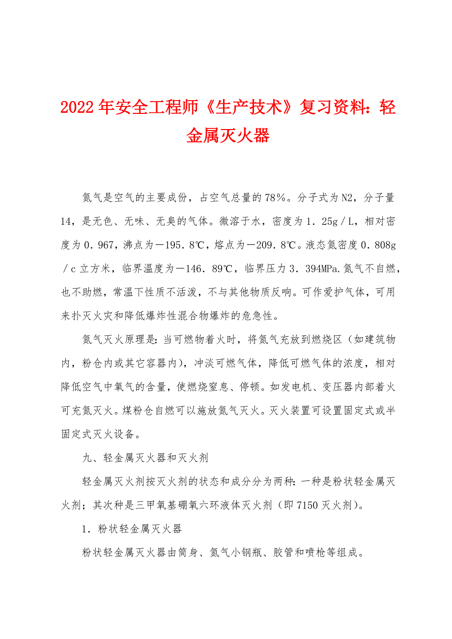 2022年安全工程师《生产技术》复习资料：轻金属灭火器.docx_第1页