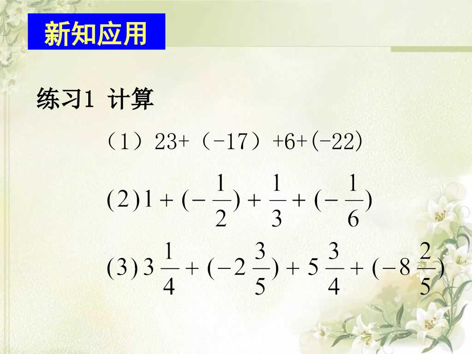 1.3.3有理数的加减法课件_第3页