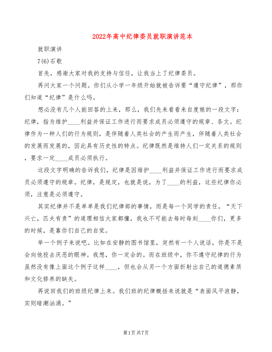 2022年高中纪律委员就职演讲范本_第1页