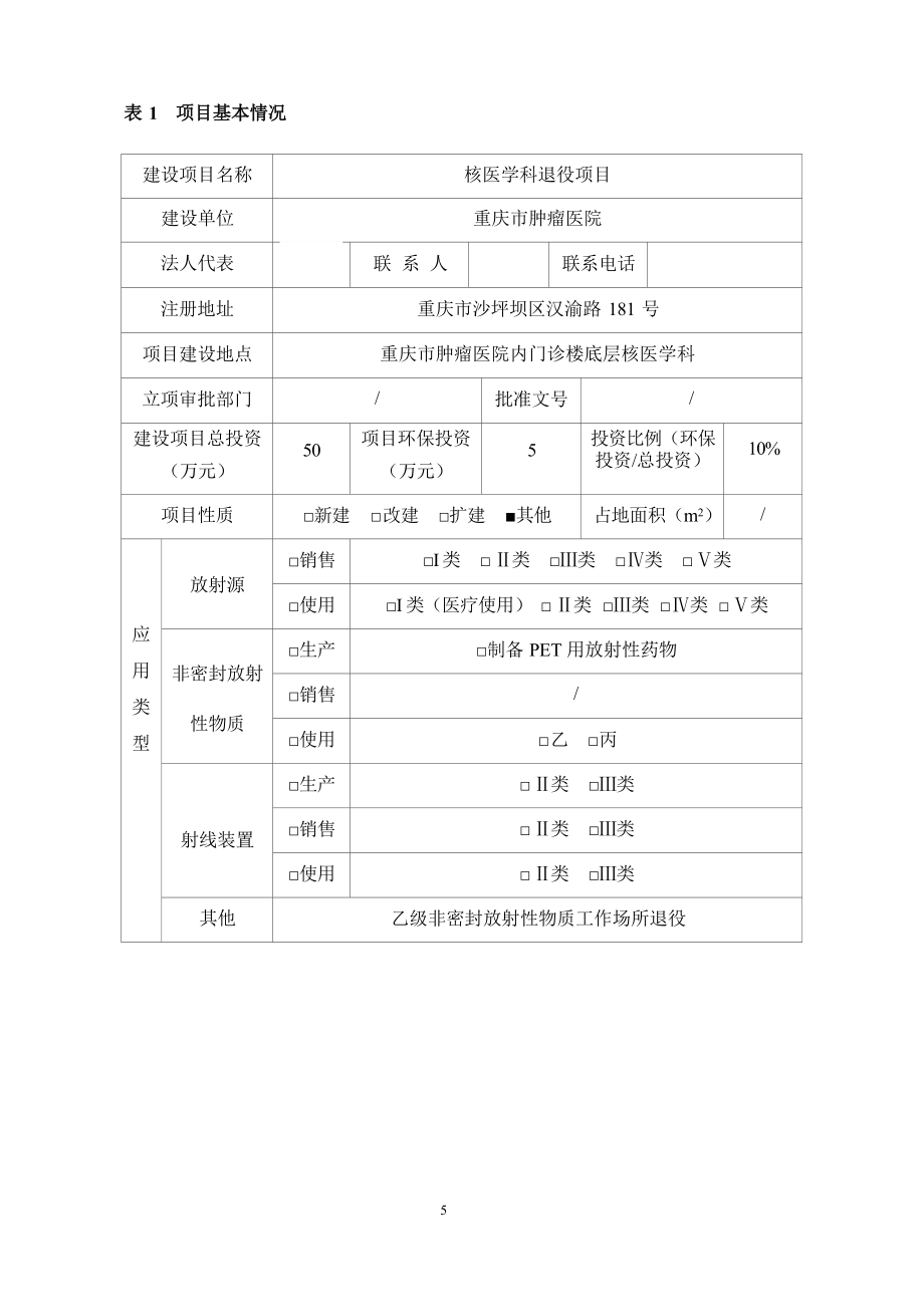 重庆市肿瘤医院核医学科退役项目环评报告.docx_第3页