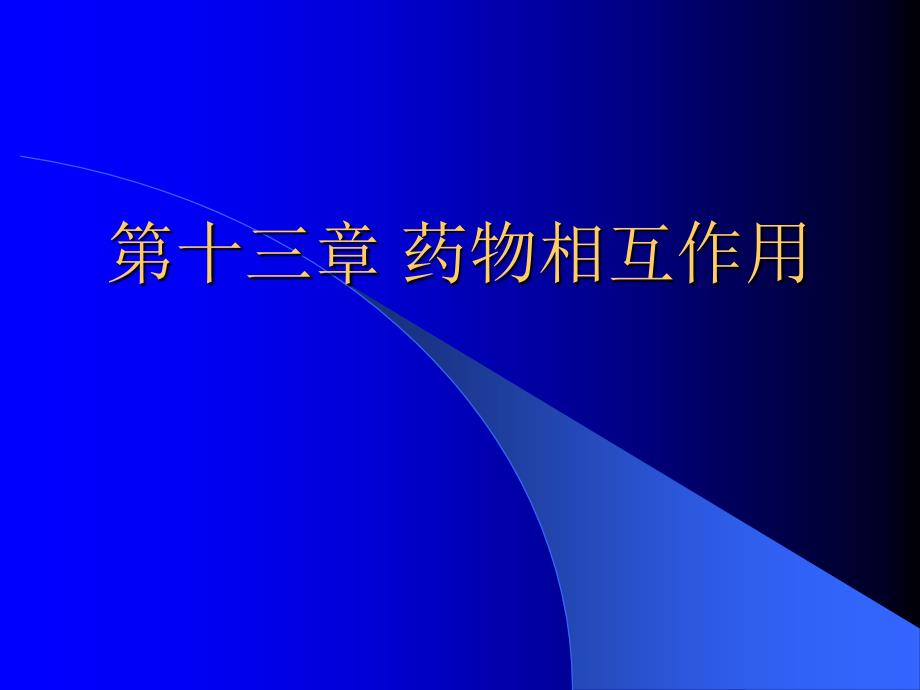 临床药理学课件：第十三章 药物相互作用_第1页