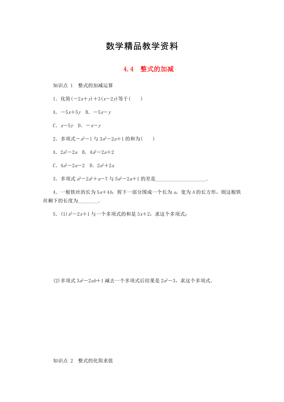 【精品】【冀教版】七年级数学上册第四章整式的加减4.4整式的加减同步训练_第1页