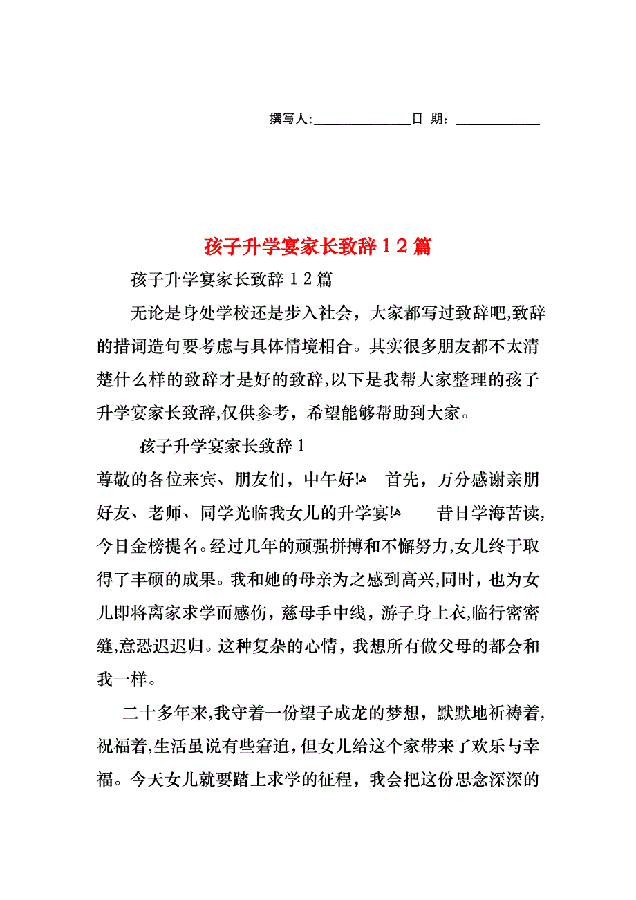 孩子升学宴家长致辞12篇_第1页