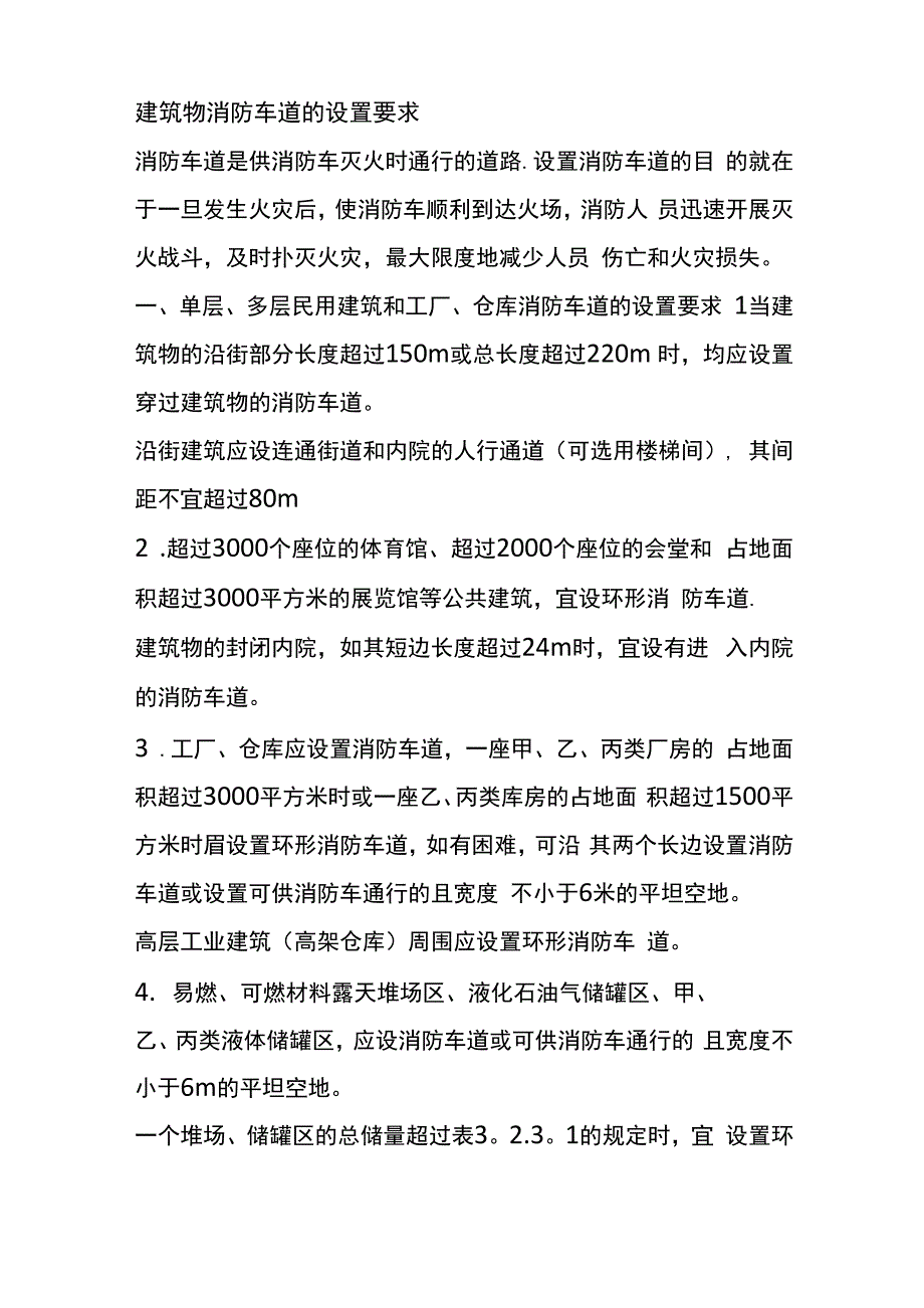 建筑物消防车道的设置要求_第1页