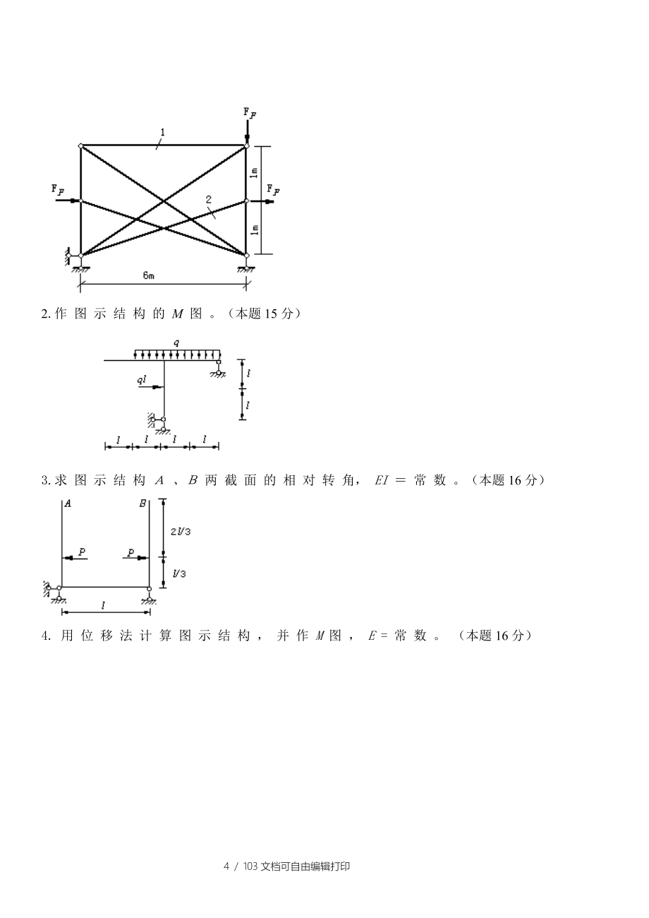 结构力学试题及答案汇总(完整版)_第4页