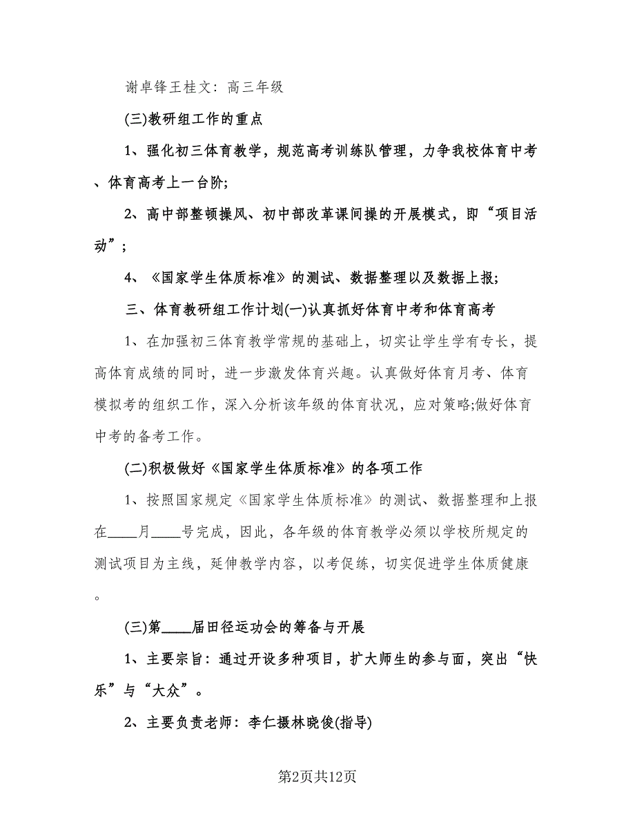 高中体育备课组工作计划模板（五篇）.doc_第2页