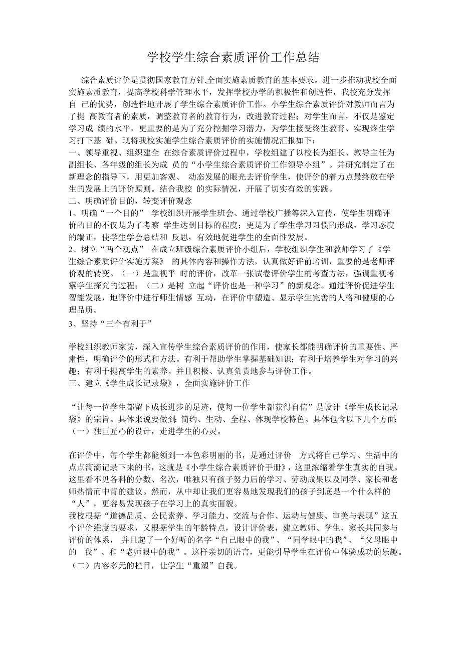 最新学校学生综合素质评价工作总结_第1页