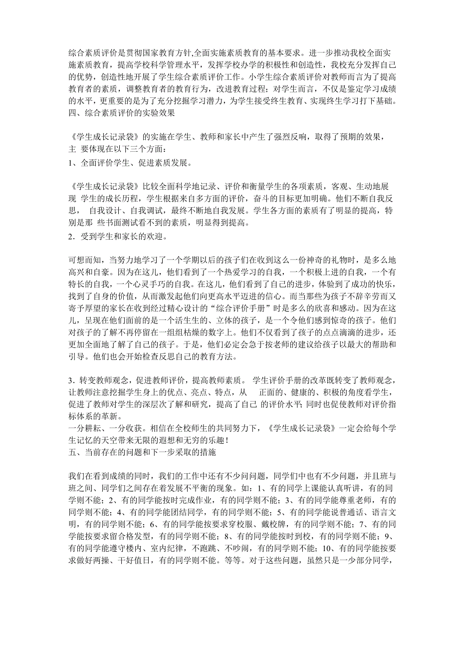 最新学校学生综合素质评价工作总结_第2页