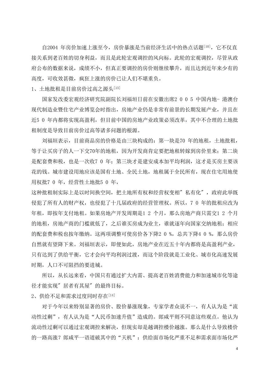 中国房地产暴利论与威胁(论文)_第4页