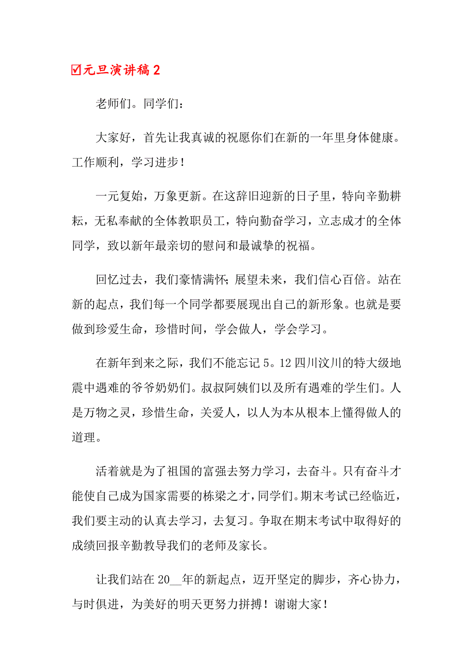 2022元旦演讲稿15篇（多篇汇编）_第2页