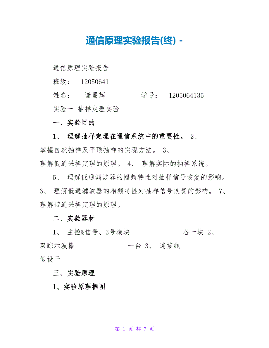 通信原理实验报告(终)_第1页