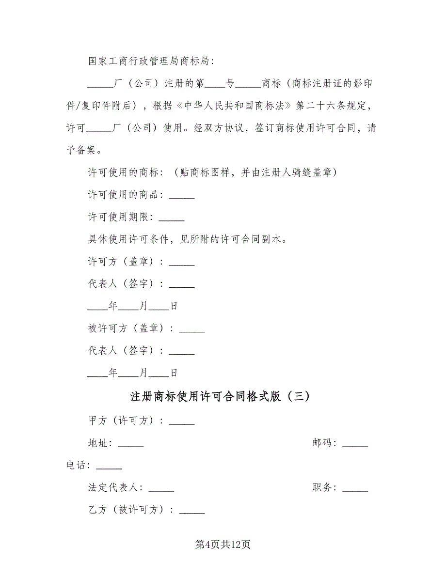 注册商标使用许可合同格式版（七篇）.doc_第4页