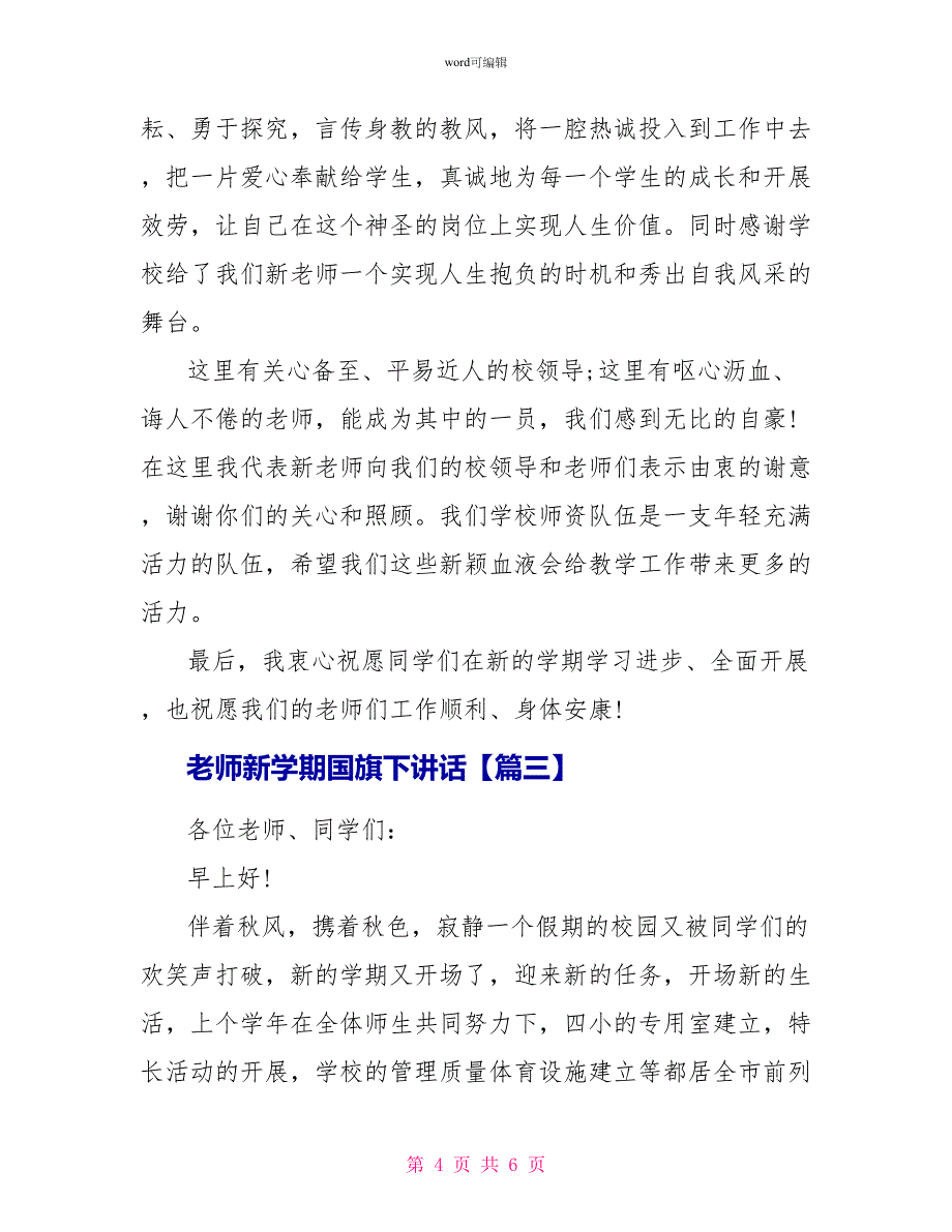 教师新学期国旗下讲话_第4页