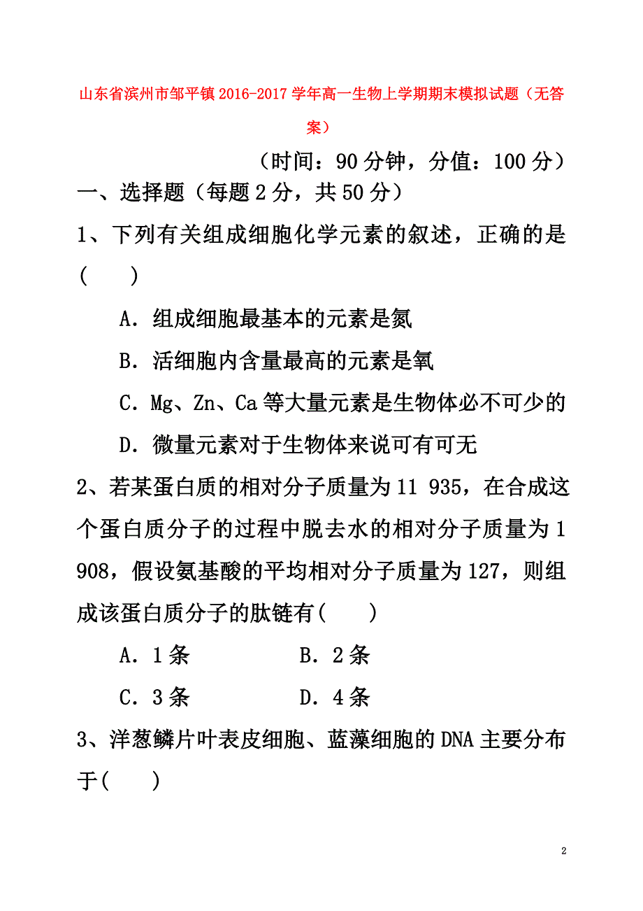 山东省滨州市邹平镇2021学年高一生物上学期期末模拟试题（原版）_第2页