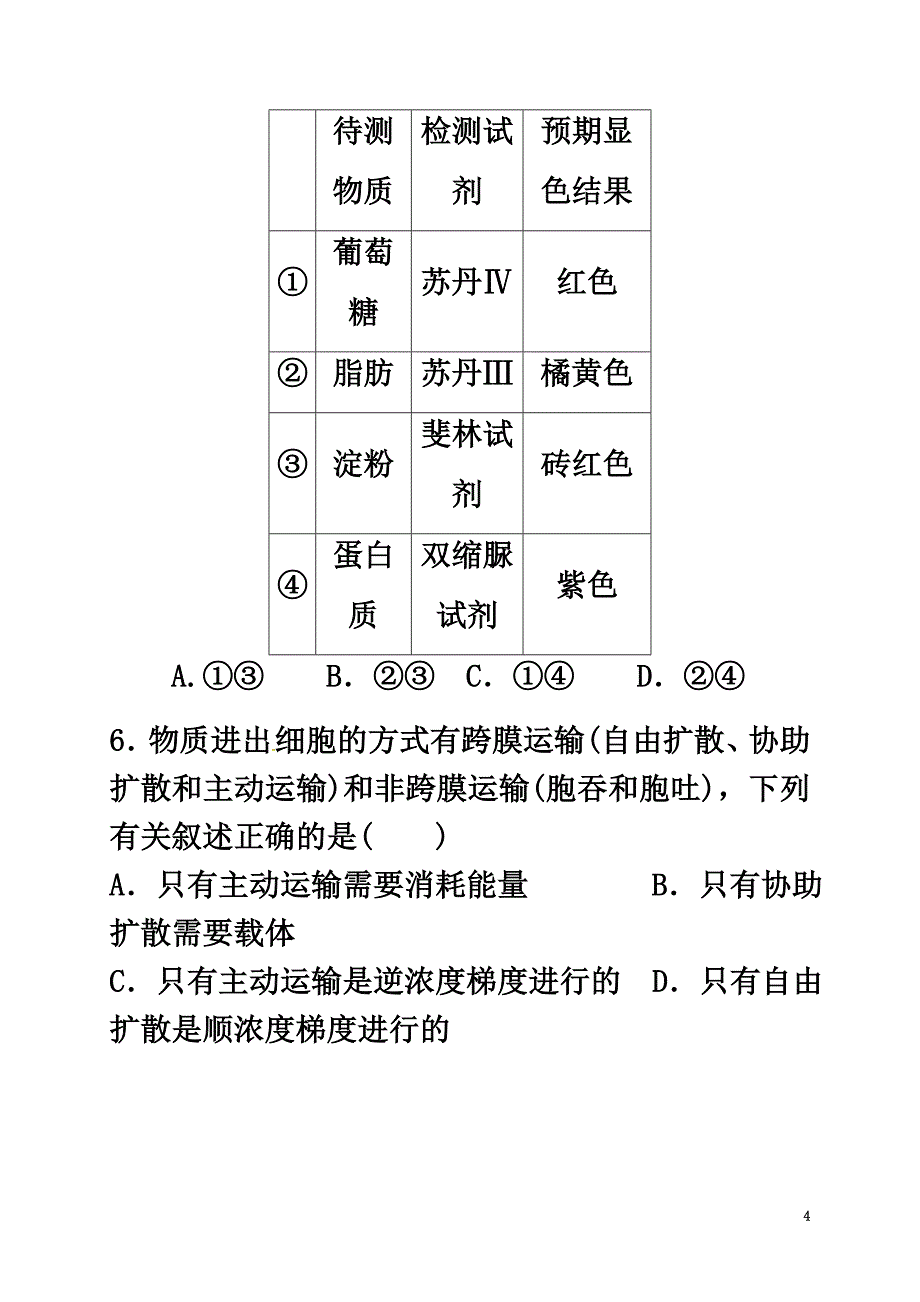 山东省滨州市邹平镇2021学年高一生物上学期期末模拟试题（原版）_第4页