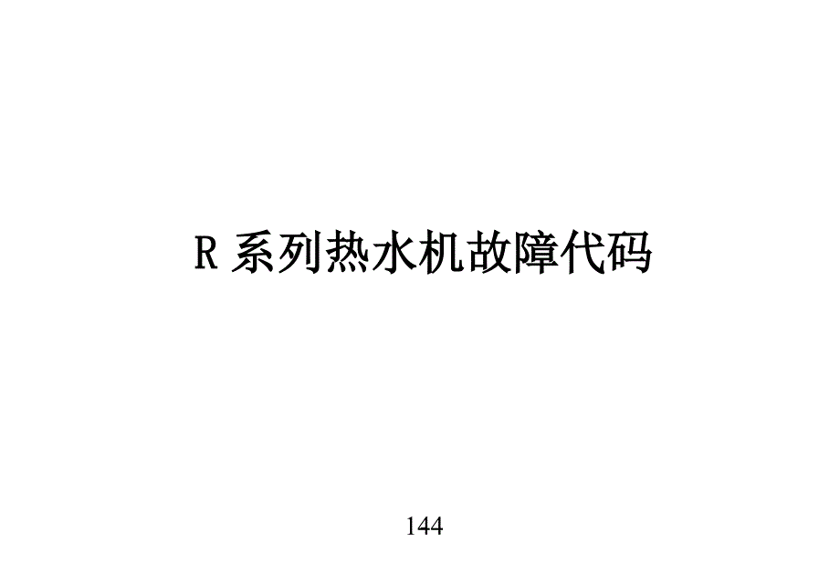 美的热水机故障代码_第1页