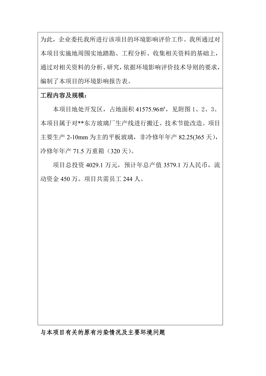 140td特种玻璃生产线技术改造节能项目环境影响评估报告.doc_第2页