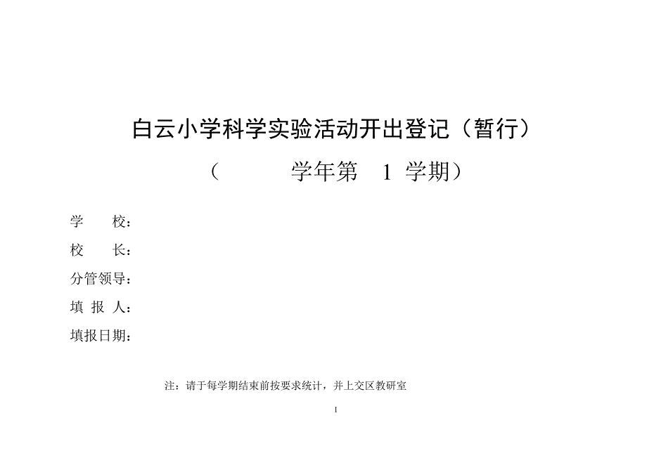 教科版小学科学上册实验开出率统计表_第1页