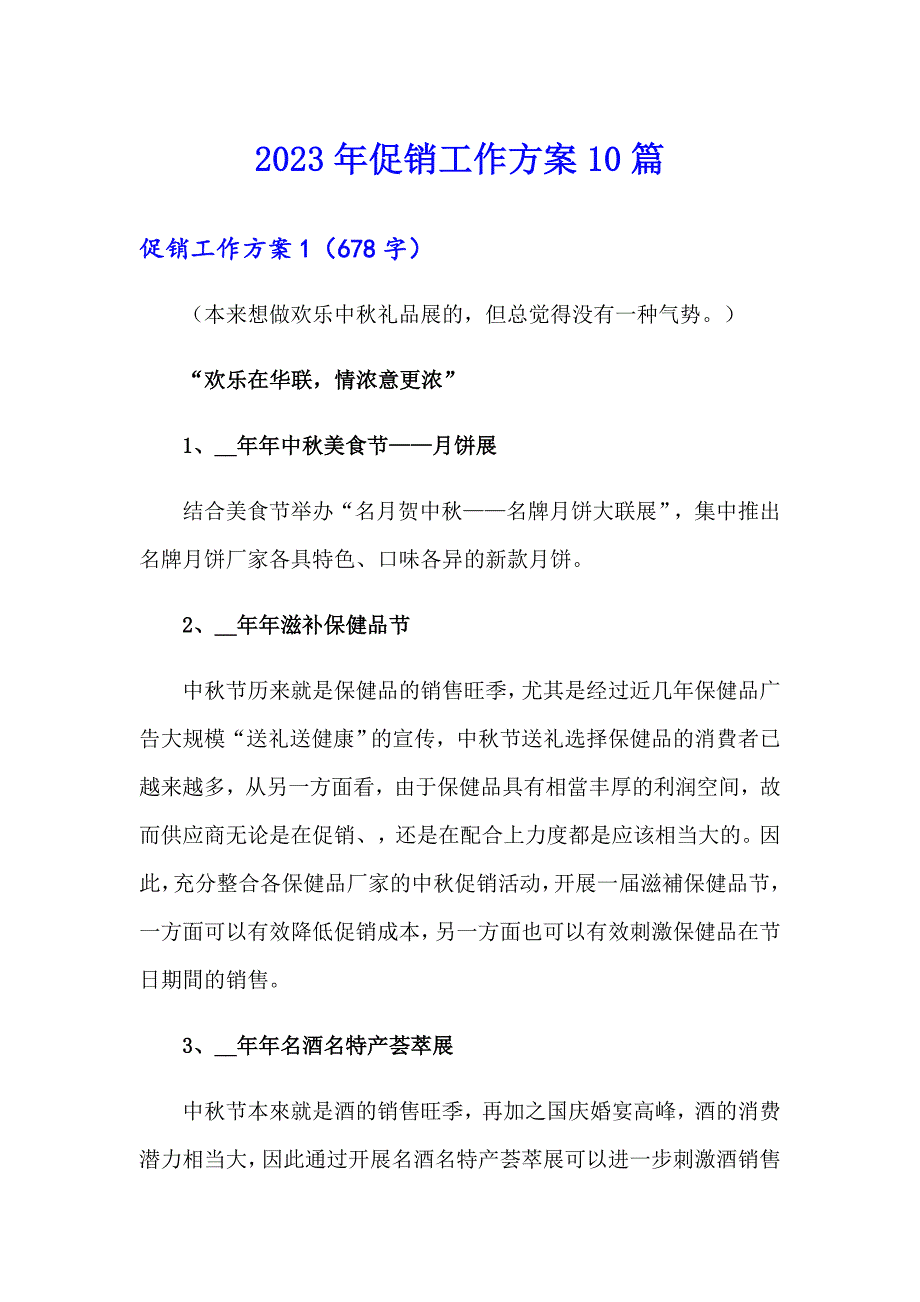 2023年促销工作方案10篇【最新】_第1页