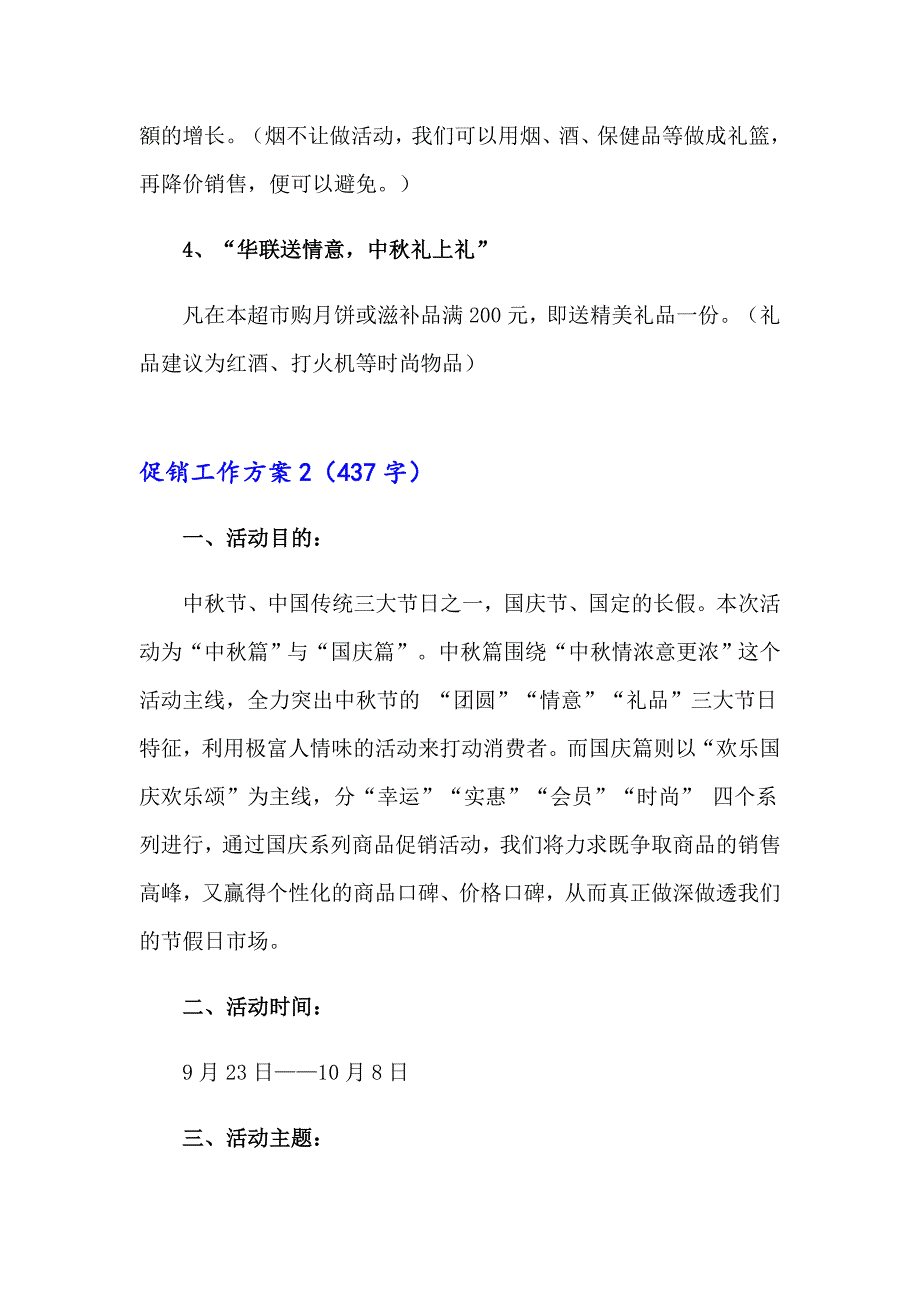 2023年促销工作方案10篇【最新】_第2页