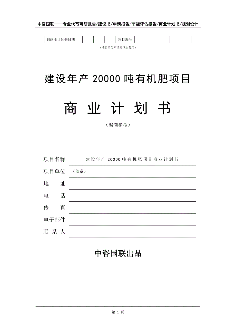 建设年产20000吨有机肥项目商业计划书写作模板-融资_第2页