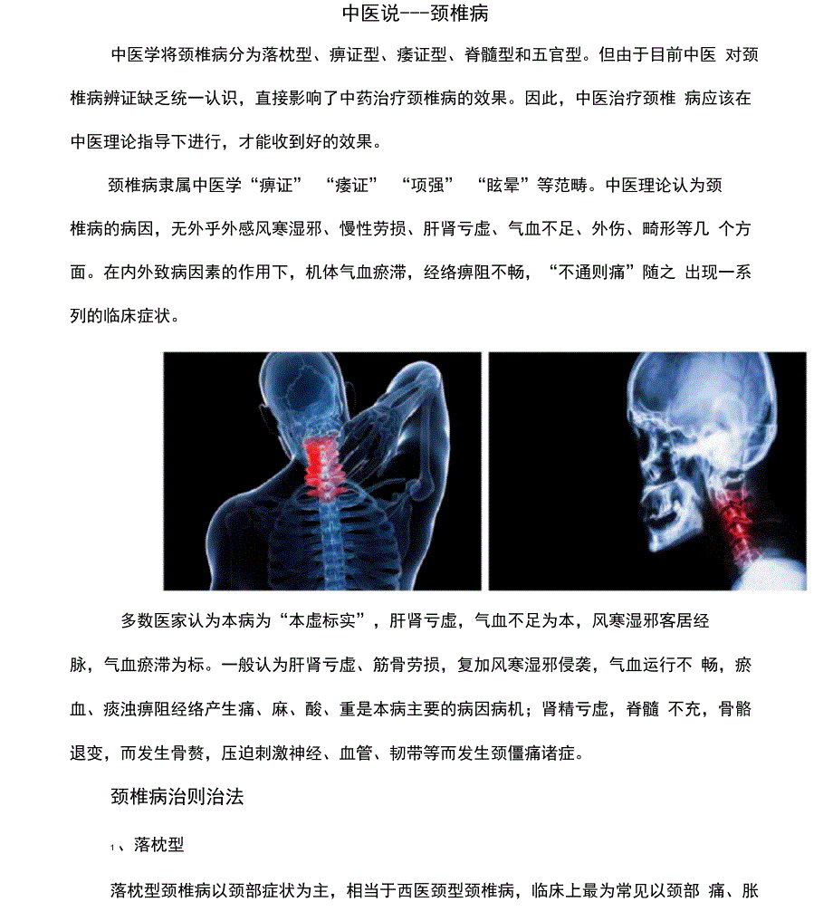 中医说—颈椎病_第1页