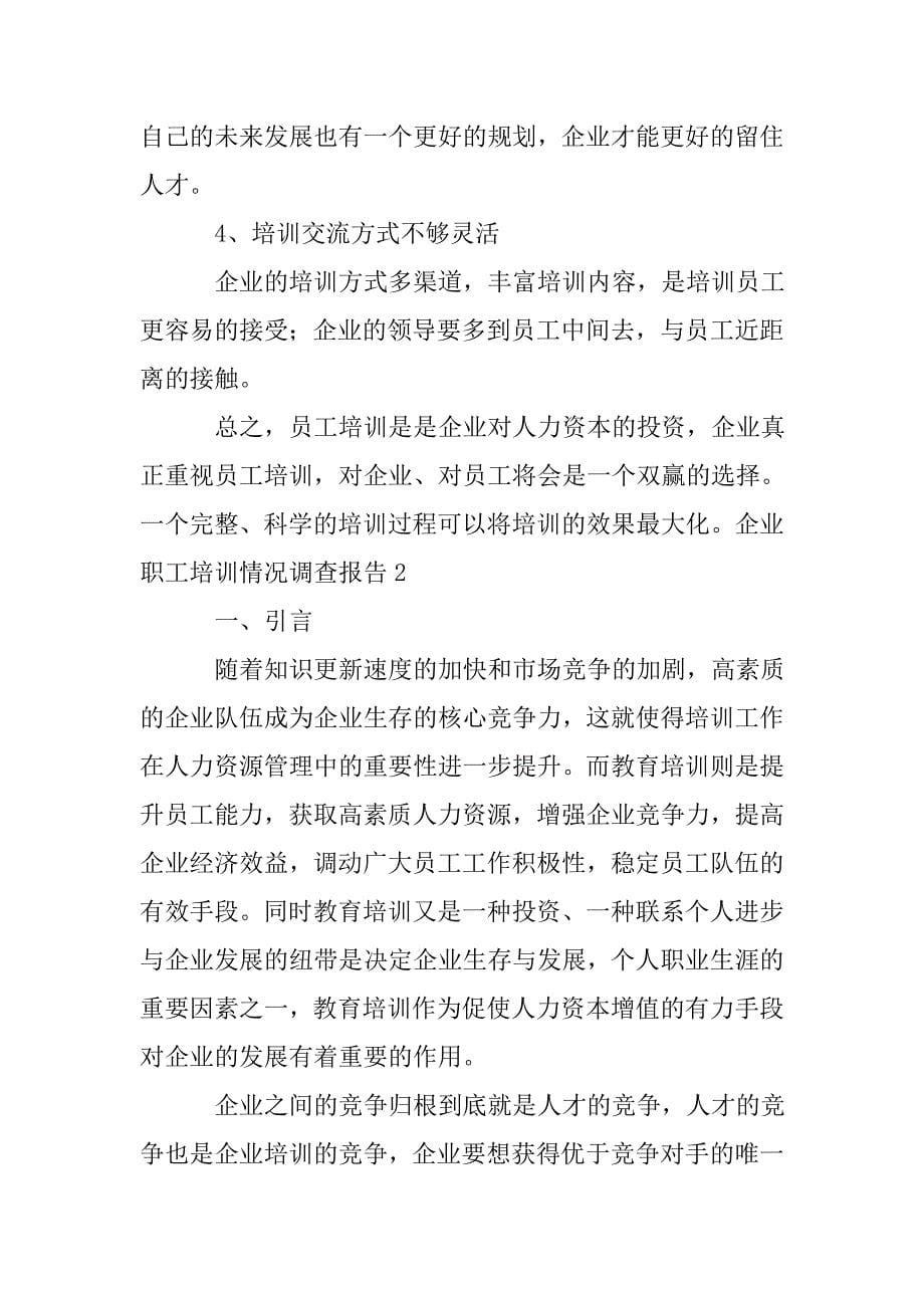 企业职工培训情况调查报告.doc_第5页