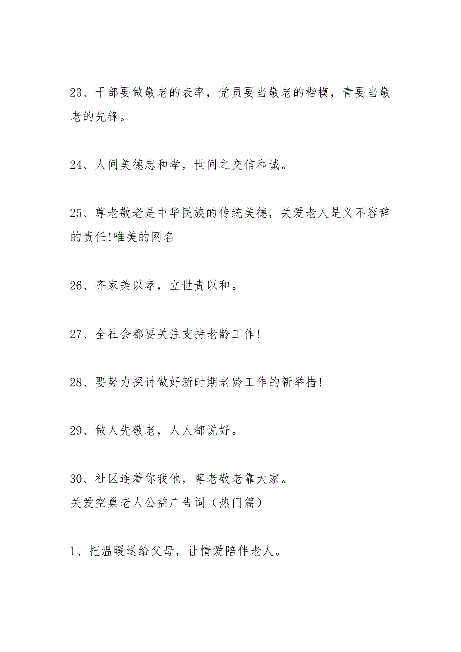 关爱空巢老人公益广告词关爱老人公益广告标语.docx_第4页