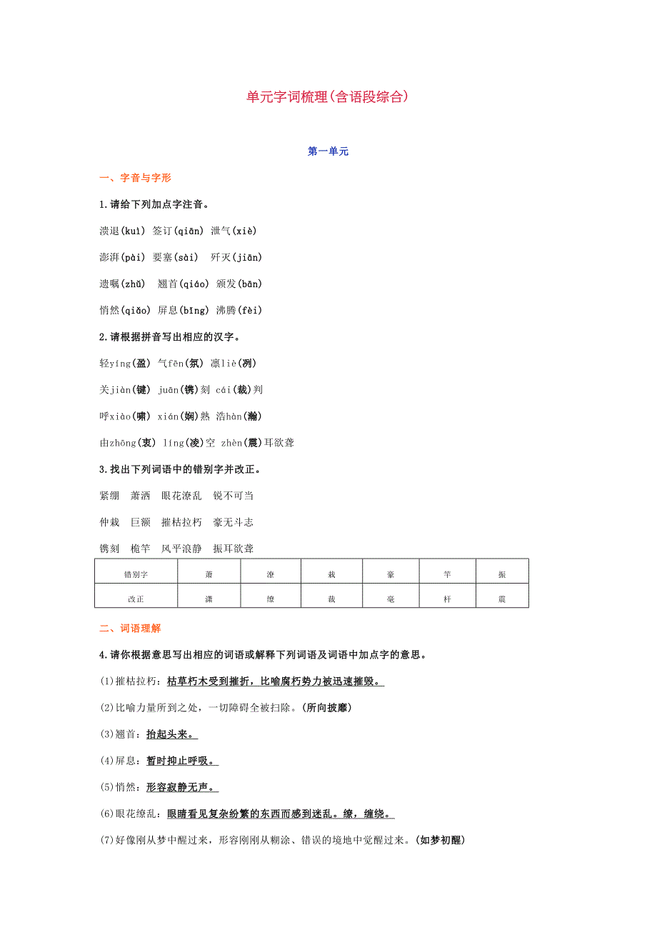 部编版八年级上册语文复习资料：单元字词梳理(含语段综合)(DOC 8页)_第1页