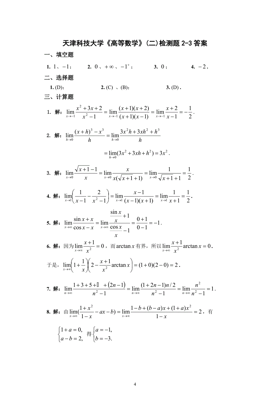 天津科技大学高等数学检测题答案二.一_第4页