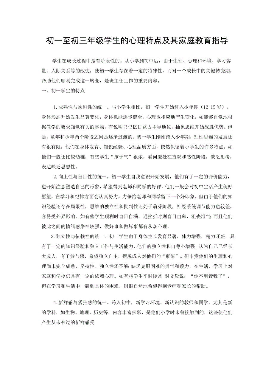 初一至初三年级学生的心理特点及其家庭教育指导.doc_第1页
