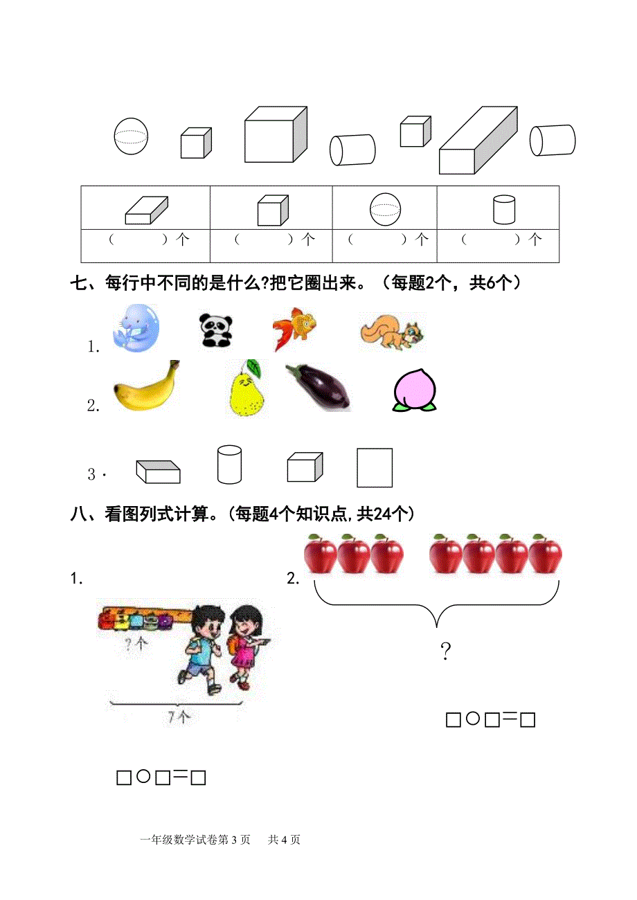 小学一年级数学上册期中精品试题(DOC 4页)_第3页