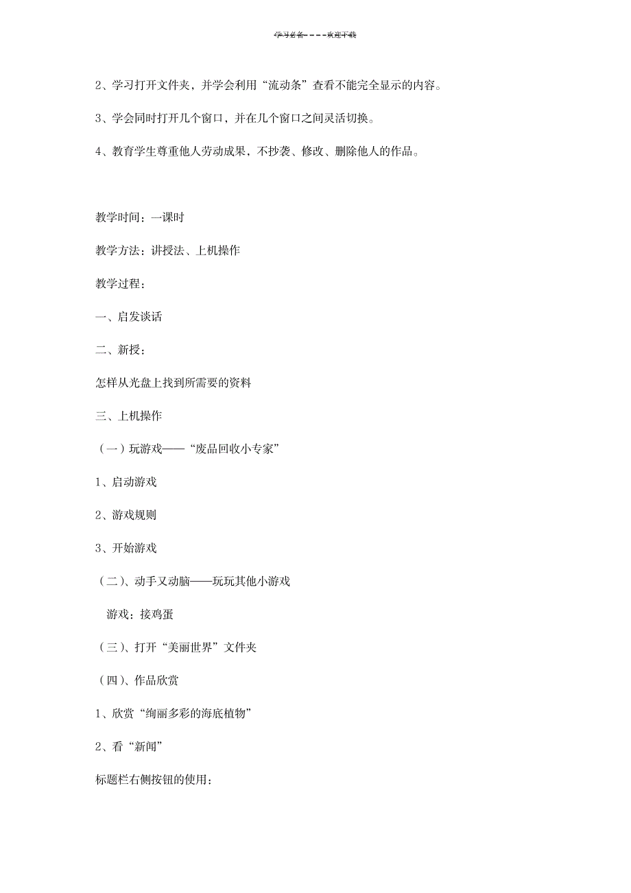 下学期五年级上册信息技术教案计划教案_小学教育-小学学案_第3页