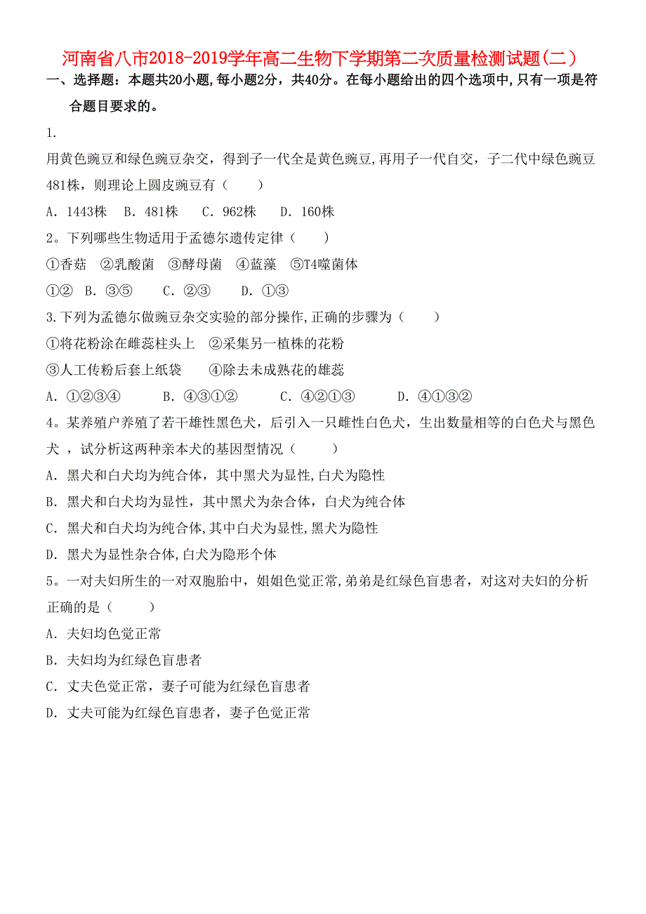 河南省八市近年-近年学年高二生物下学期第二次质量检测试题(二)(最新整理).docx_第1页