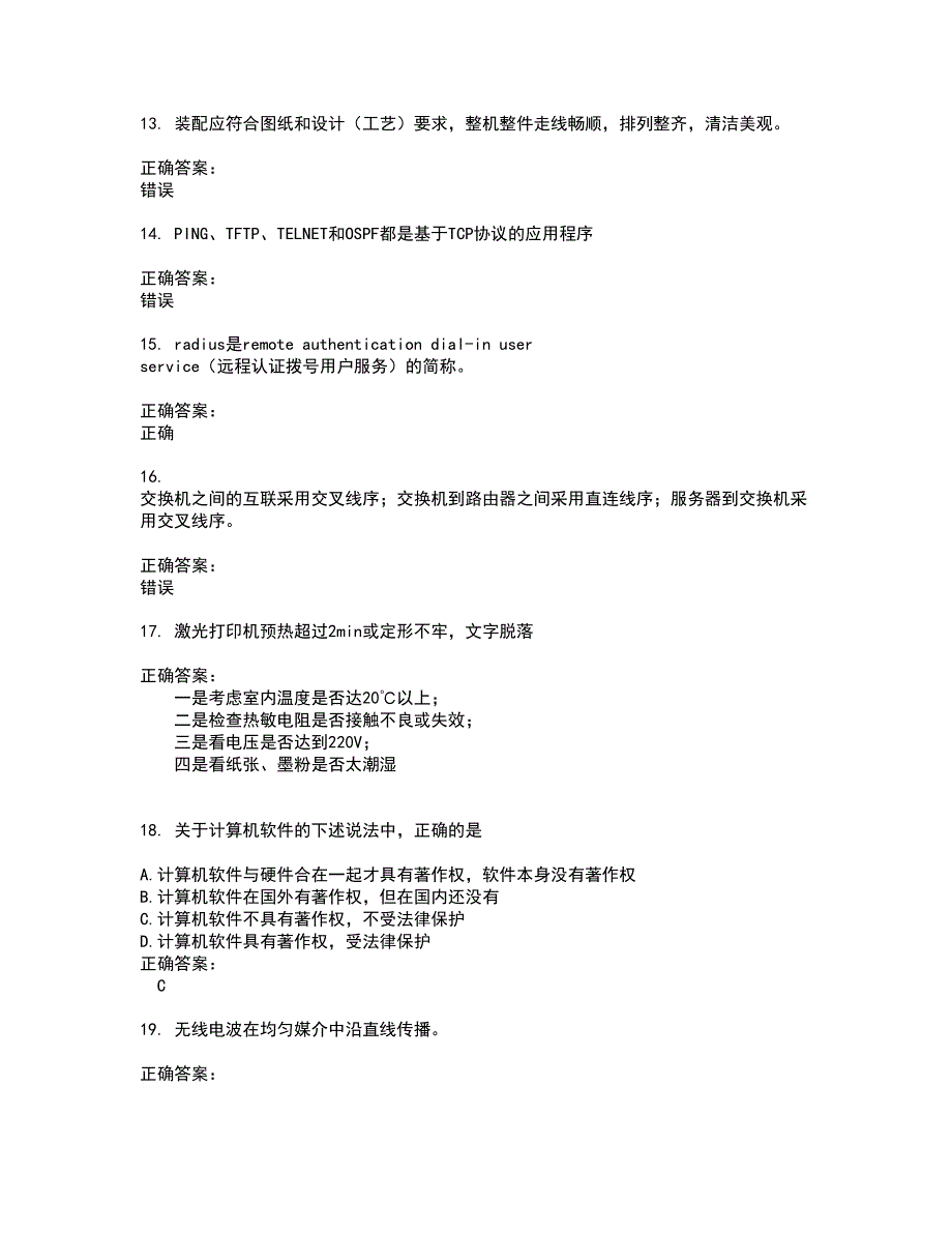 2022通信计算机技能考试试题(难点和易错点剖析）含答案24_第3页