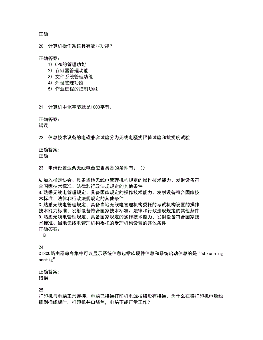 2022通信计算机技能考试试题(难点和易错点剖析）含答案24_第4页