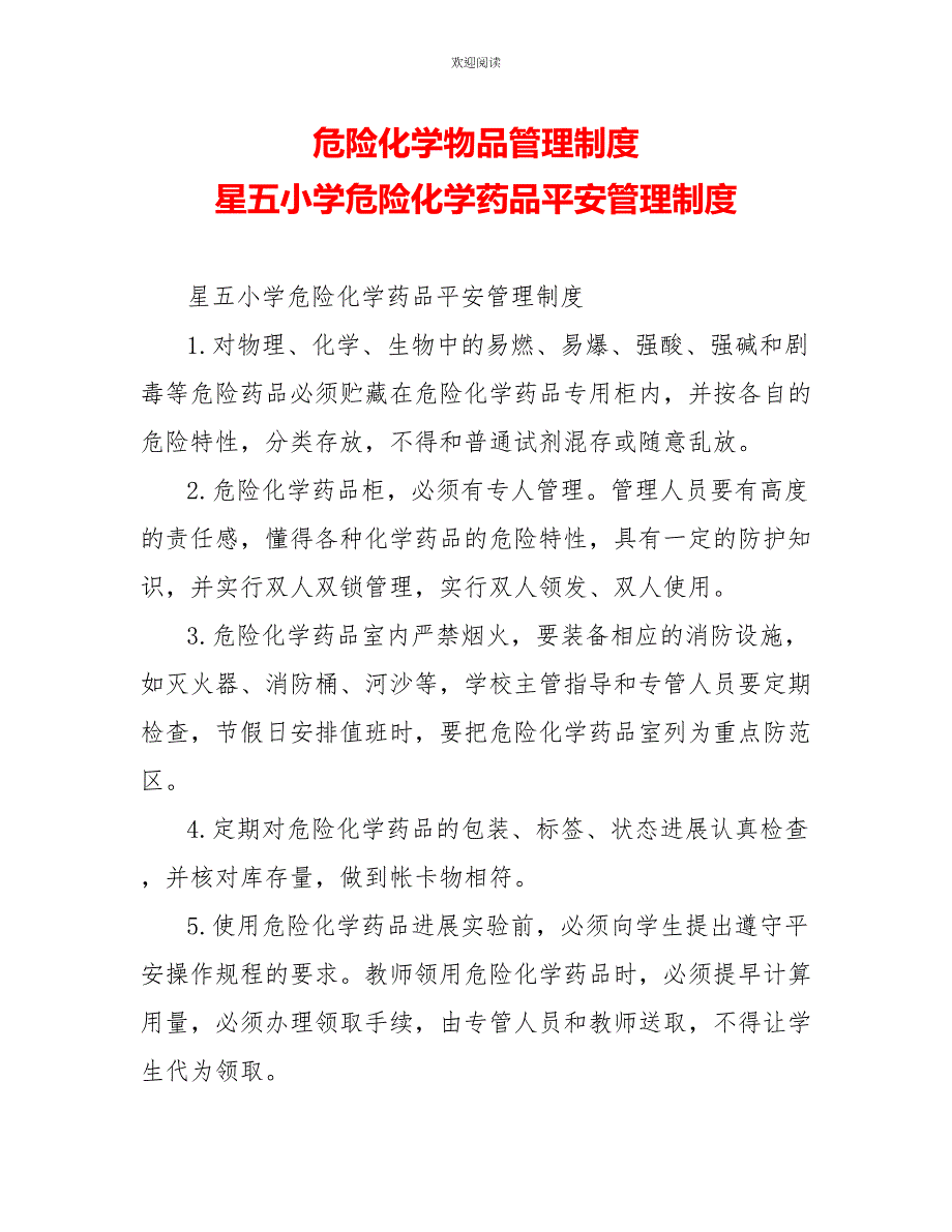 危险化学物品管理制度星五小学危险化学药品安全管理制度_第1页