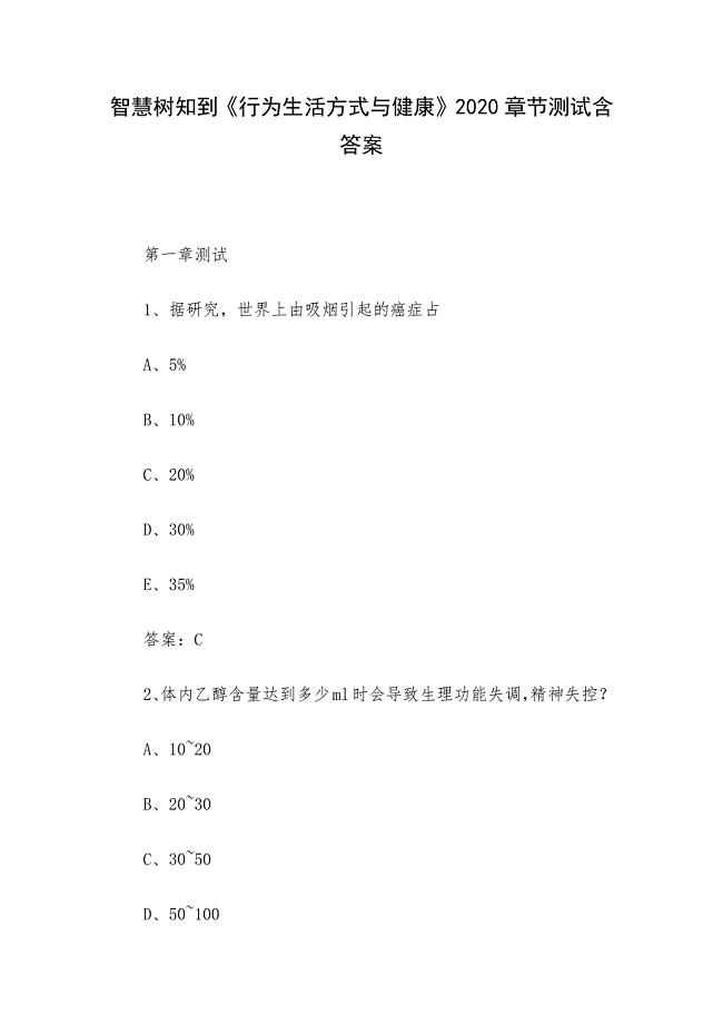 智慧树知到《行为生活方式与健康》2020章节测试含答案