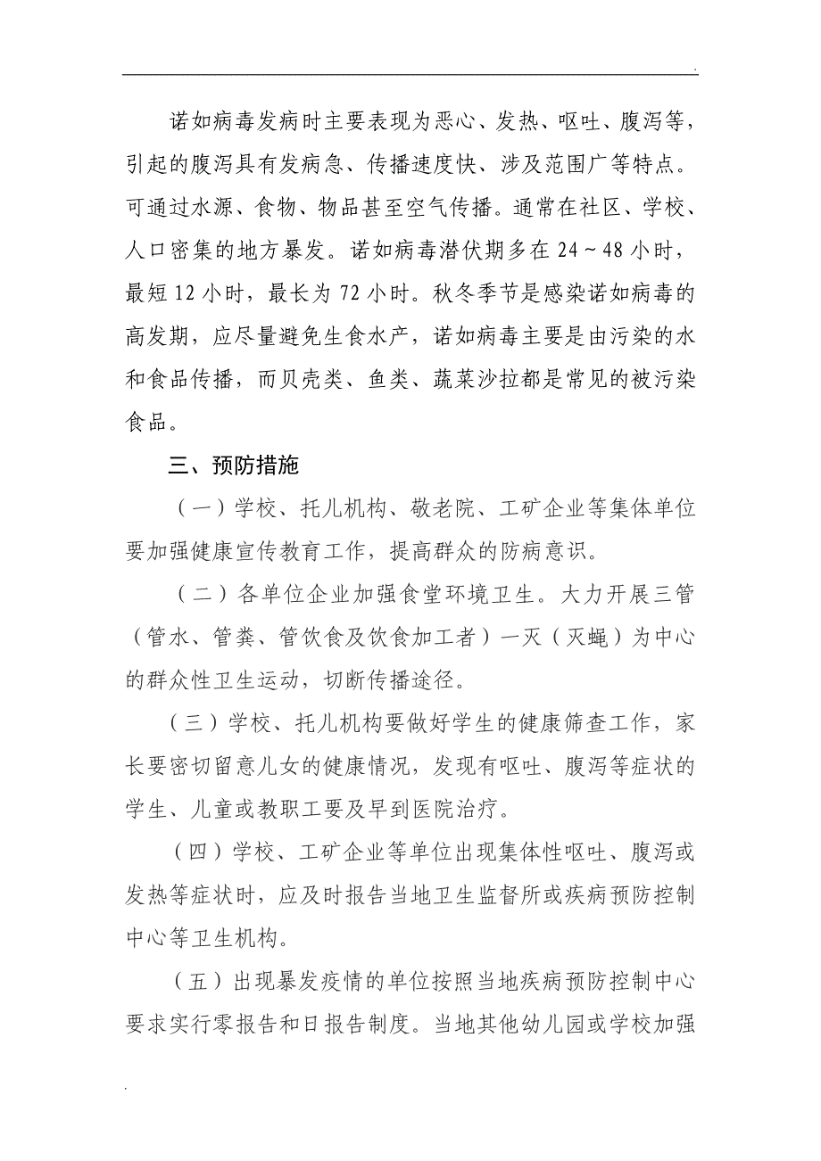 诺如病毒、水痘、流行性腮腺炎、传染病、流感、手足口病防控工作指引.doc_第2页