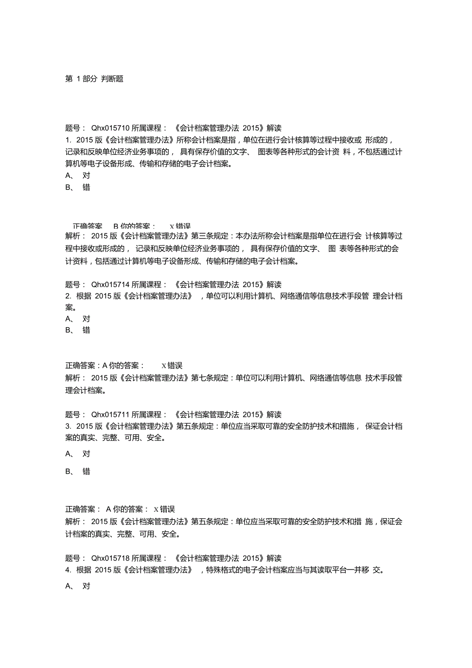 会计继续教育会计档案管理办法解读题库答案_第1页