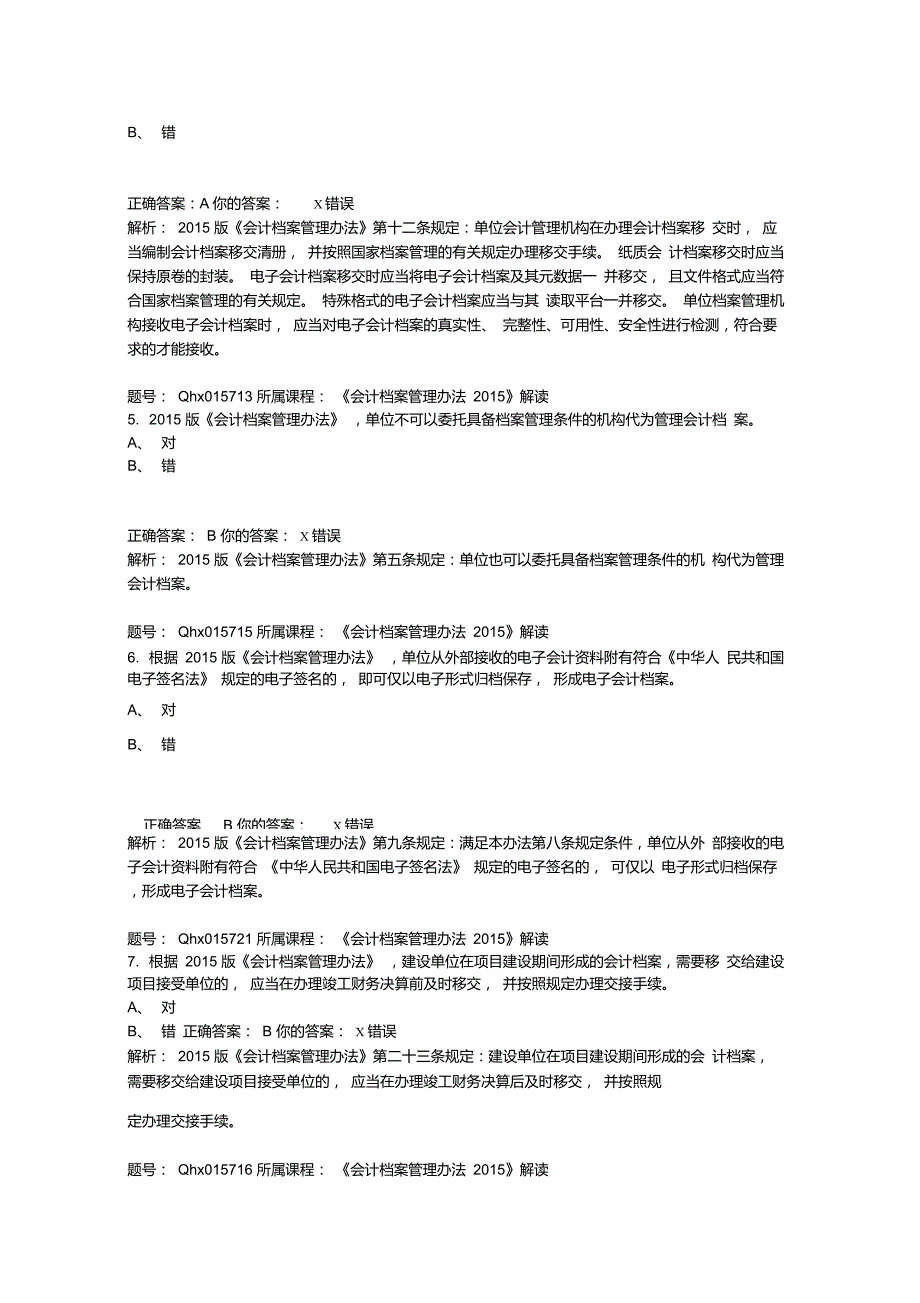 会计继续教育会计档案管理办法解读题库答案_第2页