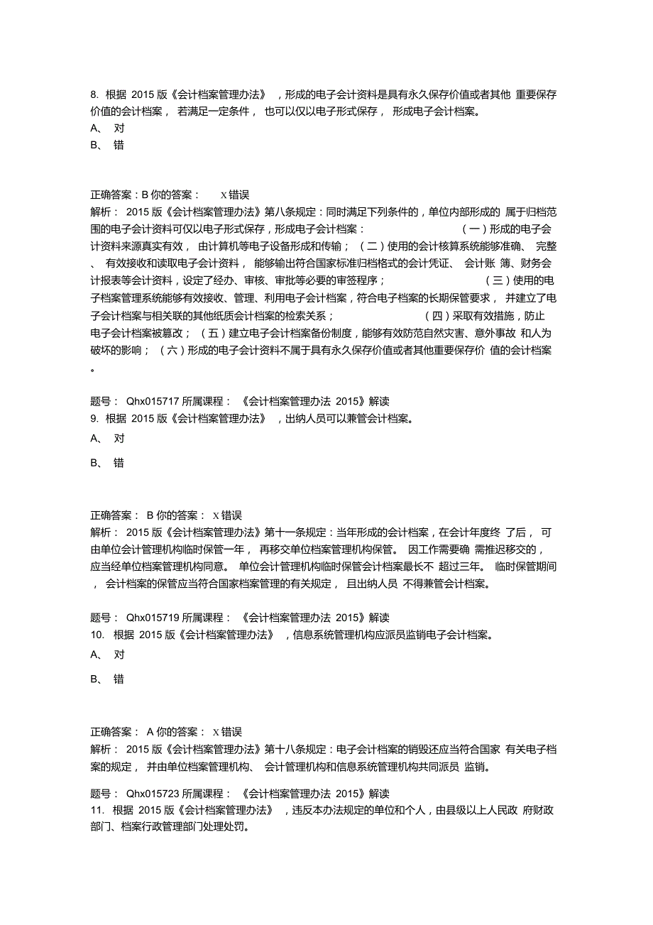 会计继续教育会计档案管理办法解读题库答案_第3页