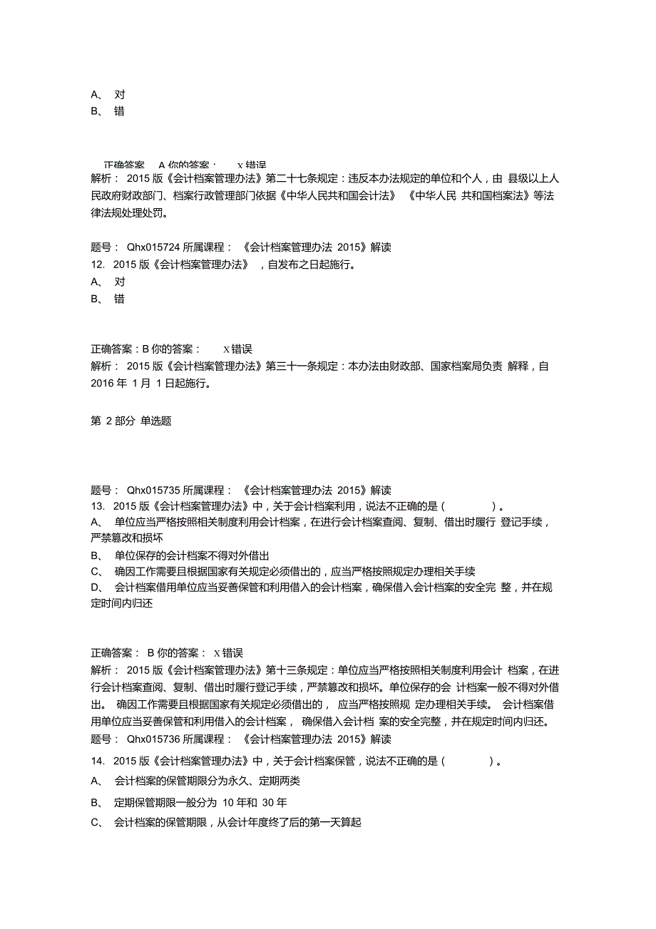 会计继续教育会计档案管理办法解读题库答案_第4页