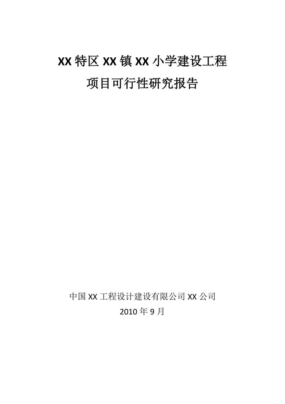 贵州某小学建设工程项目可行性研究报告_第1页
